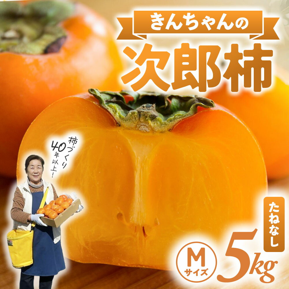 【ふるさと納税】柿づくり40年！きんちゃん農園の多気町産次郎柿 5kg 次郎柿 たねなし 柿 かき フルーツ 干し柿 先行 先行予約 三重県 多気町 KCN-01