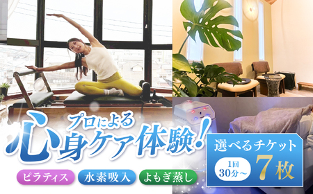 プロによる心身ケア体験！ ピラティス 水素吸入 よもぎ蒸し 選べるチケット 7枚 1回30分～ | チケット 回数券 人気 おすすめ  老若男女 キッズ 健康 健康寿命 送料無料 熊本県 玉名市