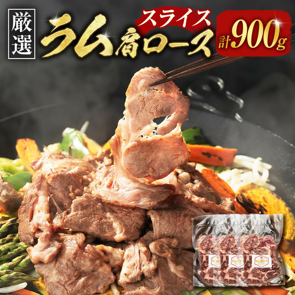 【ふるさと納税】ラム肩ロース　スライス　300g×3p | 羊 羊肉 ラム肉 ラム スライス ラムロール ジンギスカン 肉 お肉 焼肉 バーベキュー BBQ ヘルシー 小分け 美唄 北海道 冷凍 人気商品　人気ランキング　お楽しみ　新米と合う　ご飯　おかず
