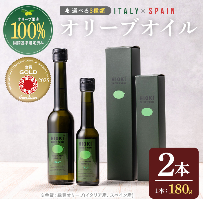 No.443-A ＜イタリア産＆スペイン産＞オリーブオイルセット(90g×2本) 油 食用油 オイル 希少 HIOKI OLIVE FARM エクストラバージン【鹿児島オリーブ】