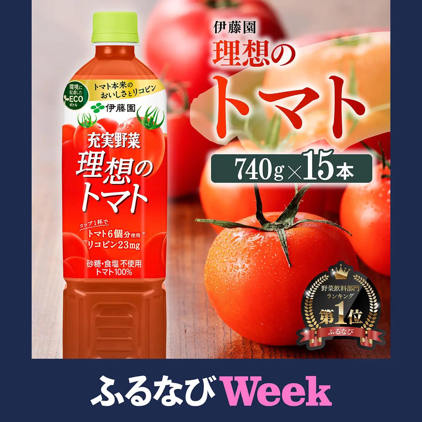 【ふるなびWEEK対象】伊藤園 理想のトマト（PET） 740ｇ×15本 飲料 野菜ｼﾞｭｰｽ 備蓄