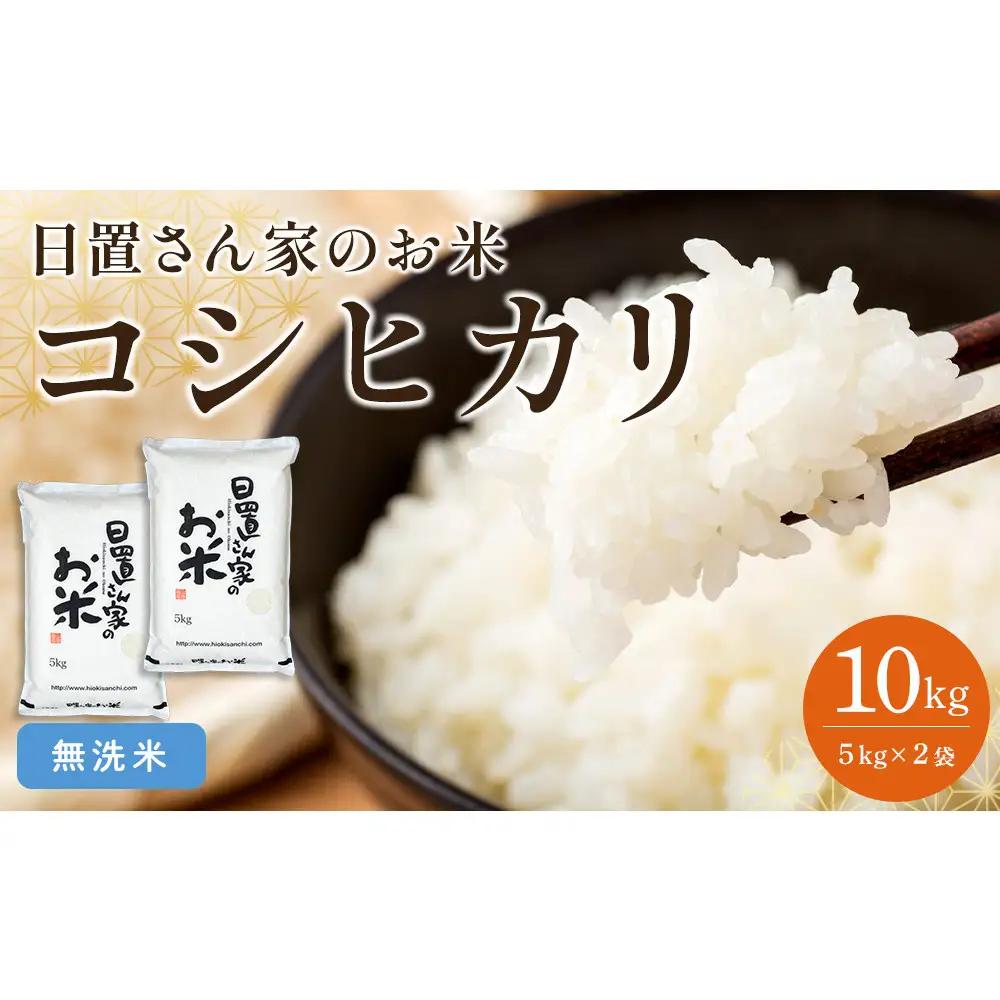 149.日置さん家のお 米 「 コシヒカリ 」5kg×2袋【無洗 米 ・2026年産】| コシヒカリ