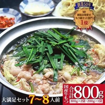 【創業50年】 ウエスタン特製博多もつ鍋”鶏がらベースのあっさりスープ”(7～8人前)大満足セット!【配送不可地域：離島】【1126563】