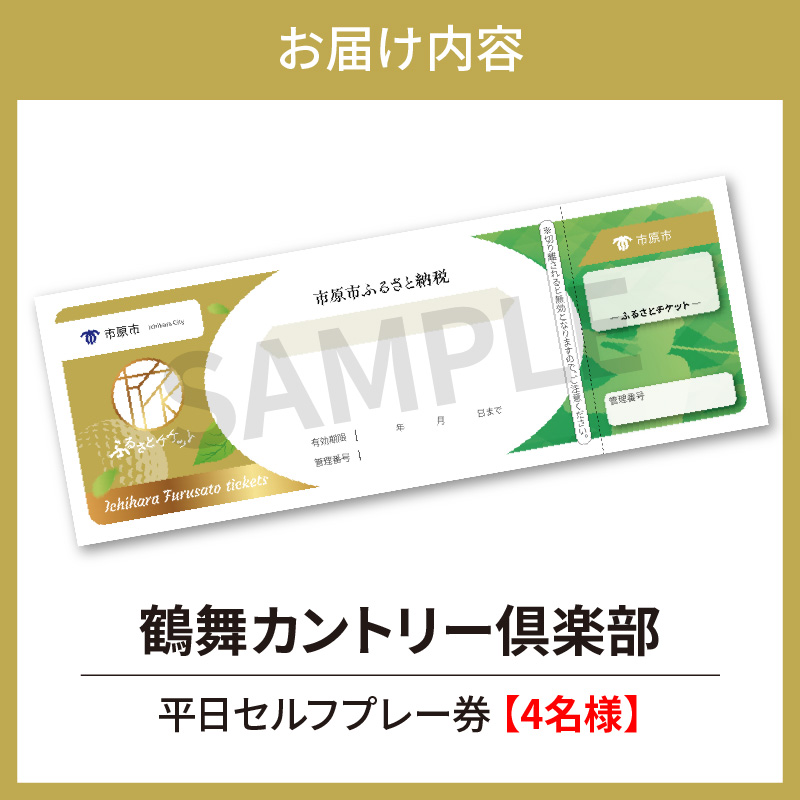鶴舞カントリー倶楽部 平日 1ラウンド 4名様 セルフプレー券
