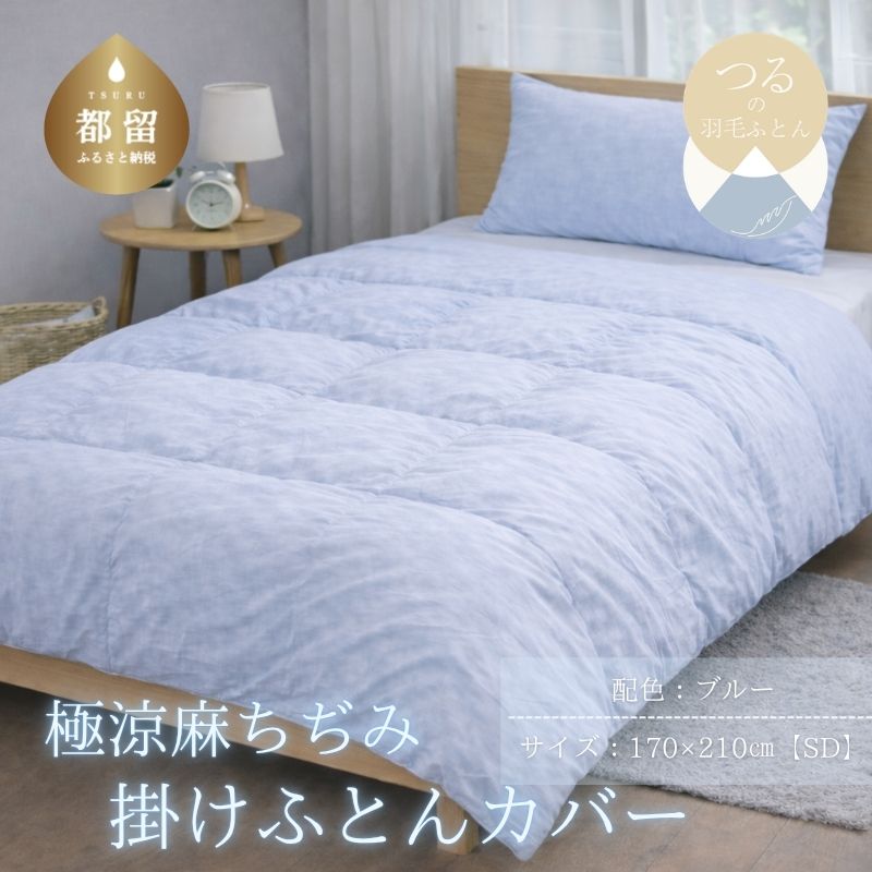 極涼麻ちぢみ掛けふとんカバー セミダブル ブルー