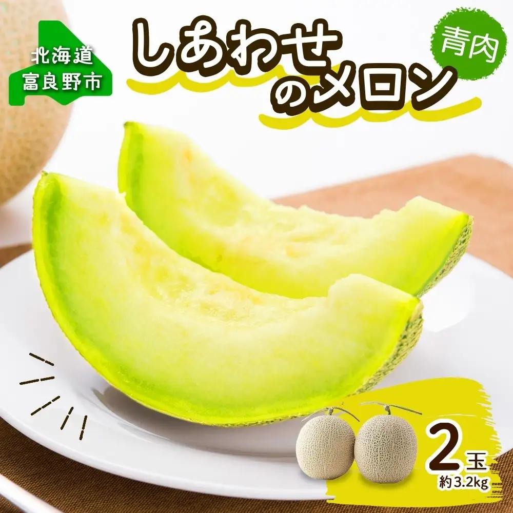 メロン 富良野産 しあわせのメロン キングメルティ 青肉 メロン【2玉 計3.2kg】