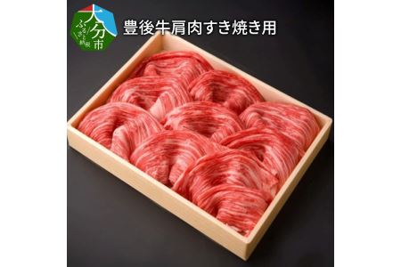 A01072　豊後牛肩肉すき焼き用約600g