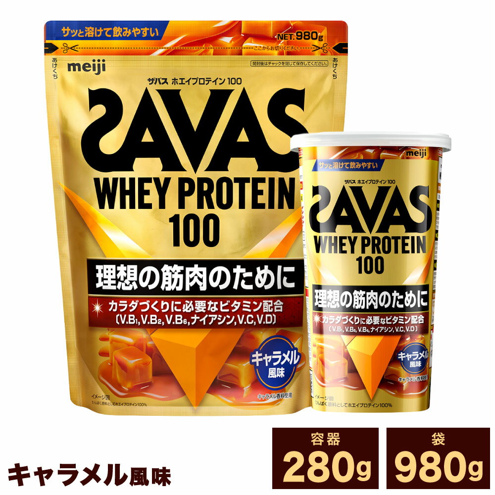 【ふるさと納税】ザバス ホエイプロテイン100 キャラメル風味 ＜選べる内容量＞ 1個（280g） / 2個（計560g） / 3個（計840g） / 1個（980g） / 2個（計1.96kg） / 3個（計2.94kg） トレーニング 筋トレ カラダづくり たんぱく質 飲料 ドリンク 健康食品 SAVAS 送料無料