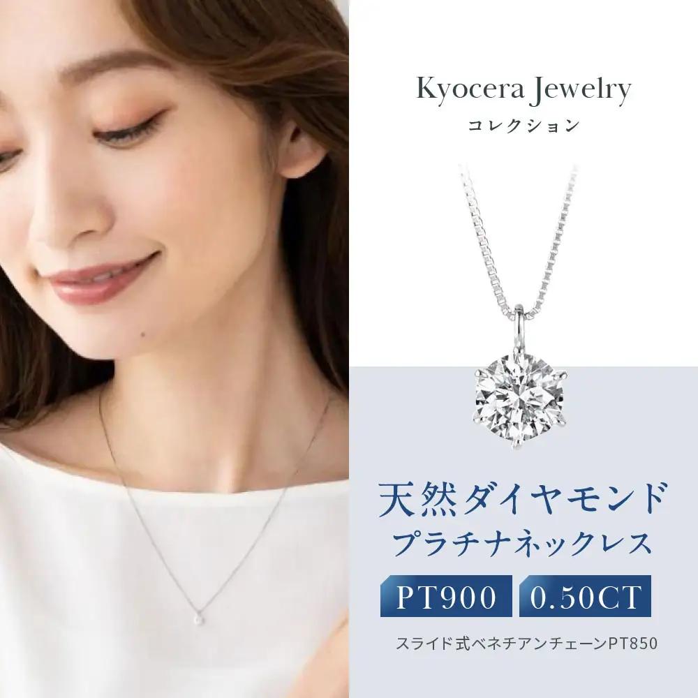 【京セラ】天然ダイヤモンド ネックレス｜京都 ジュエリー 人気ブランド ジュエリー