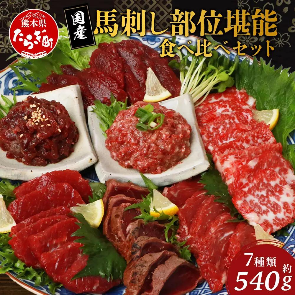 馬刺し部位堪能7種食べ比べセット 約540g 031-0493