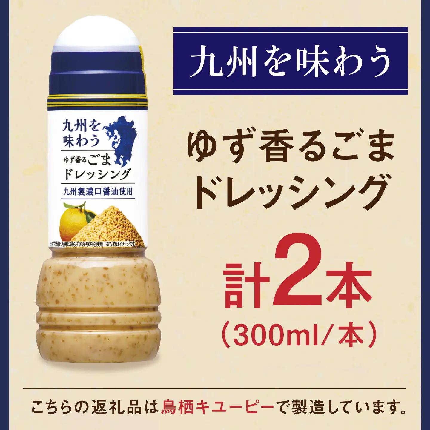 九州を味わうドレッシング計2本（ゆず香るごまドレッシング） / 調味料 サラダ ゆず たまねぎ ごま&nbsp;/ 佐賀県 / 鳥栖キユーピー株式会社 [41ACAC051]