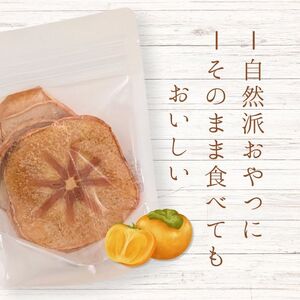 メルカドレグメス　フリーズドライフルーツ　柿 ／ フリーズドライフルーツ フリーズドライ フルーツ 果物 くだもの 柿 かき カキ 自家製