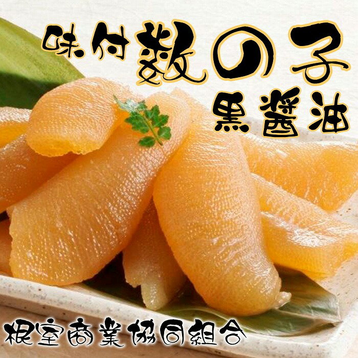 【ふるさと納税】味付け数の子(黒醤油)200g 選べる 1P 2P かずのこ かずの子 カズノコ 魚卵 海鮮 北海道 根室市