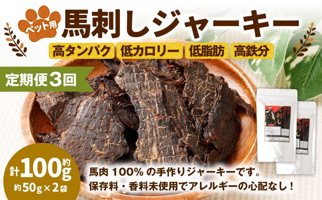 
            【3回定期便】ペット用馬刺しジャーキー 約100g（約50g×2袋）合計約300g ペットフード 馬 肉 高タンパク 低カロリー
          