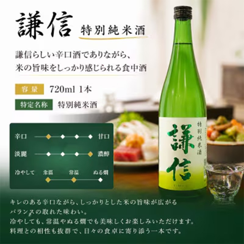 
                  糸魚川地酒 謙信 特別純米酒 720ml【日本酒 地酒 新潟 糸魚川 720ml 】
                