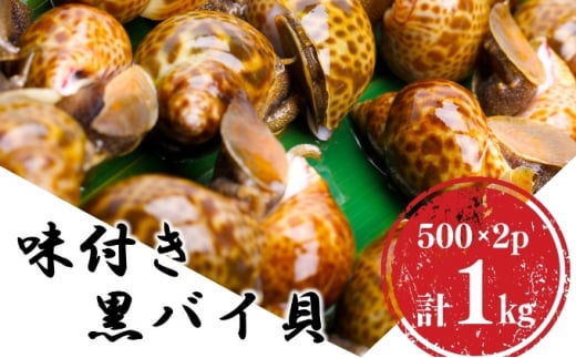 
鮮度抜群！味付き秋田県にかほ市産バイ貝 1kg(500g×2パック) 冷凍
