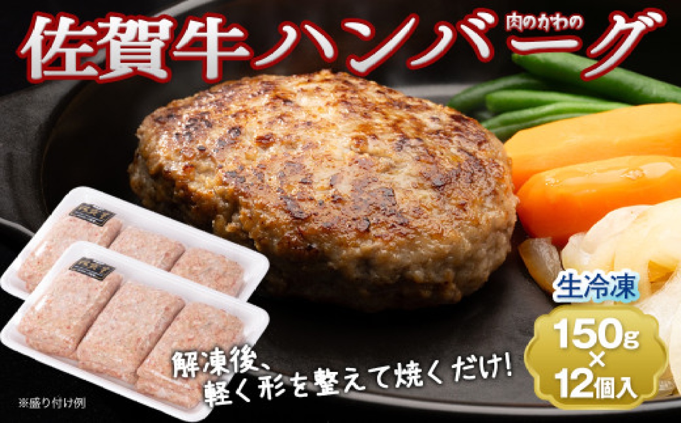 老舗の佐賀牛ハンバーグ 150g×12個 / 国産 / 佐賀県 / 肉のかわの [41ARAC002]