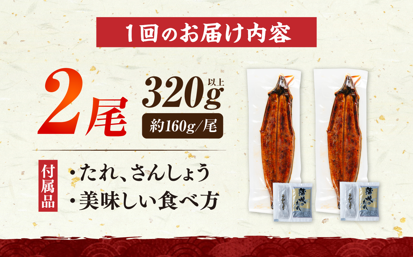 【全6回定期便】福岡県産 うなぎ 蒲焼 大2尾 計320g《豊前市》【福岡養鰻】[VAD012] ウナギ 鰻 国産 タレ付き 蒲焼き