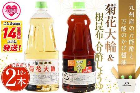 ＜菊花大輪＆根昆布入り酢しょうゆ 合計2本（各1本） 化粧箱入り＞九州産の万能酢 合わせ酢 寿司酢 ビネガー 醤油 調味料 発酵熟成 贈答 ギフト gift セット お中元 御中元 のし付き 熨斗 熨斗対応 のし対応 贈り物 贈答【MI399-fy】 【福山酢販売有限会社】