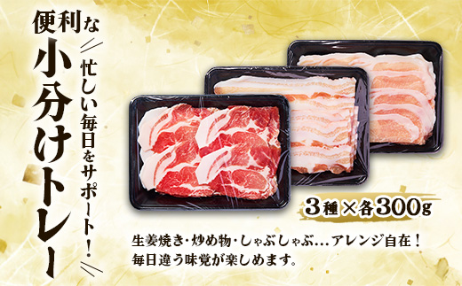 【3ヶ月定期便】豚肉 いもこ豚 人気部位3種 食べ比べセット 900g（300g×3パック）×３回 総合計2.7kg ぶた肉 ぶたにく ブタ肉 30日 お肉 ロース 肩ロース しゃぶしゃぶ 冷凍 国産