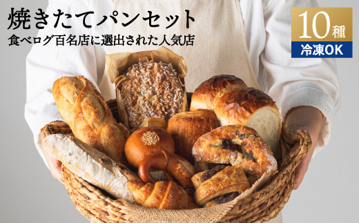 ペイザンおすすめセット（約10種詰合せ） ～地元の超人気店 天然酵母フランス田舎パン～ 【配送不可地域：離島・一部山間部等】