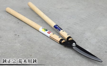 鋏 荒木用 鋏正宗 剪定 刈込 枝切り 鋏