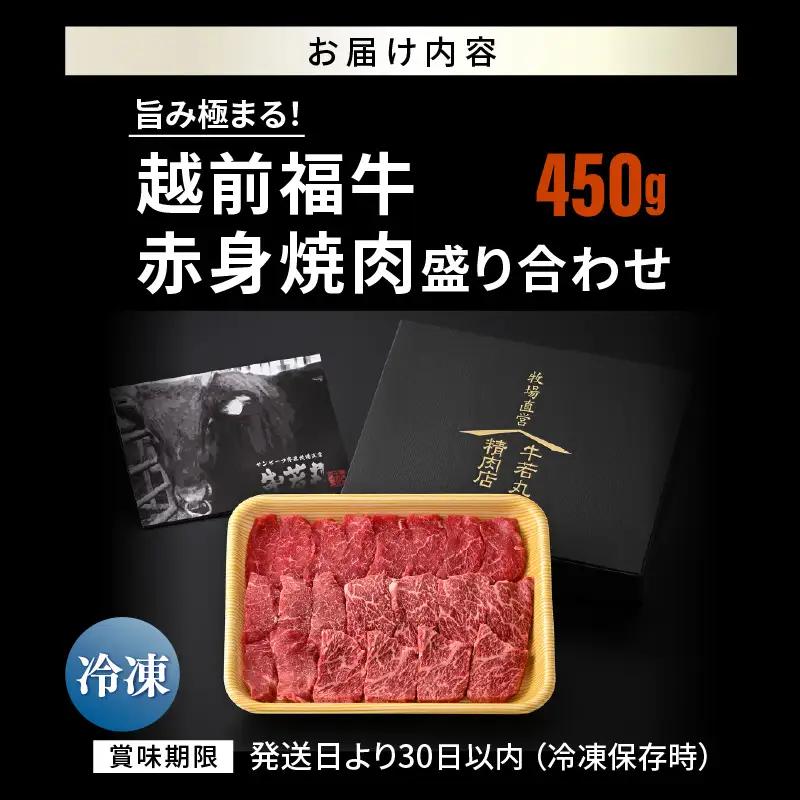希少 越前福牛 旨み極まる 赤身焼肉盛り合わせ 450g 牛肉 国産和牛 焼肉 冷凍 贈答 ギフト [B-1808] 