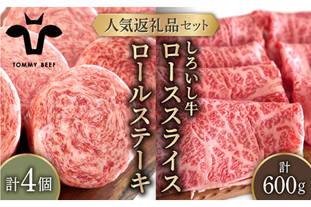 牛肉100%ふんわりロールステーキ 4個＆しろいし牛 すきしゃぶ用スライス（ロース） 600g /佐賀 牛 お肉 牛肉 ステーキ すきやき しゃぶしゃぶ 九州 [IAH119]