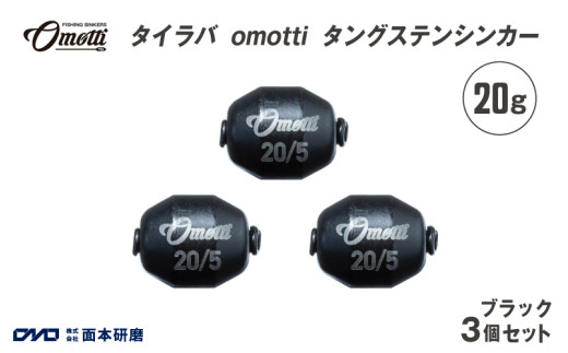 タイラバ omotti タングステンシンカー 20ｇ 3個セット (ブラック) - 自由自在にカスタマイズできる組み替え式シンカー