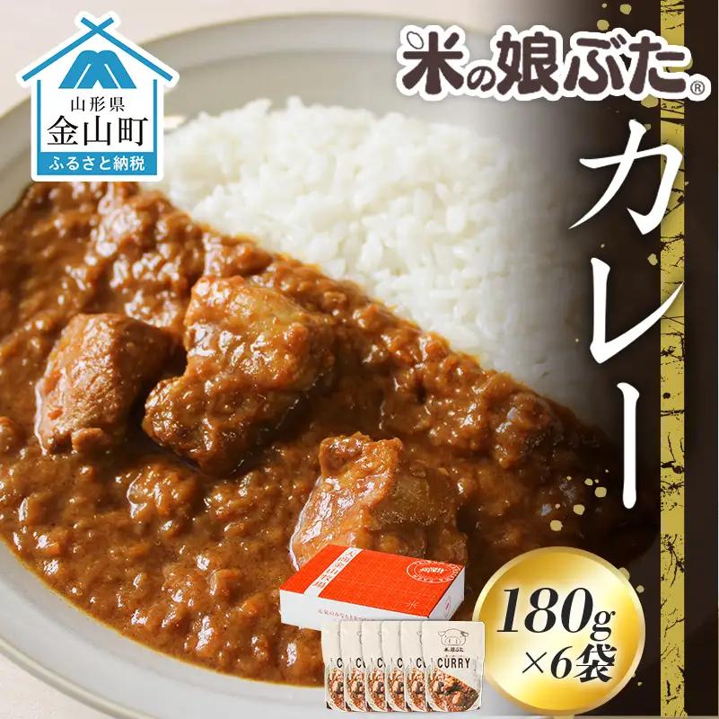 米の娘ぶたカレー 180g×6袋 豚肉 ブランド豚 高級 冷凍 レトルト 小分け 6食 お手軽 東北 山形 金山町 F4B-0823