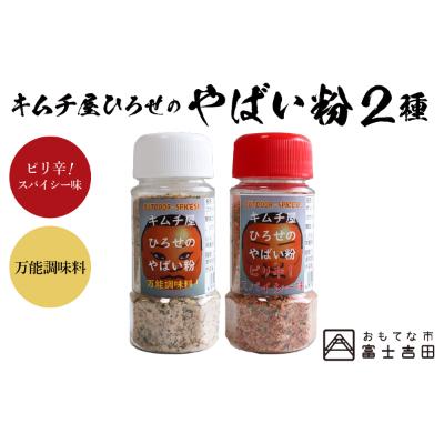 ふるさと納税 富士吉田市 アウトドアスパイス【キムチ屋ひろせのやばい粉】万能&amp;ピリ辛タイプ2種セット(バーベキュー調味料)