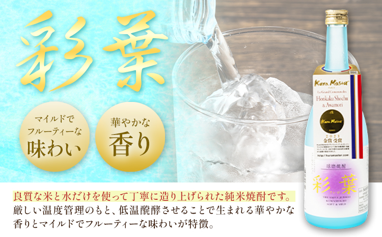 球磨焼酎 彩葉 25度 720ml×4本《7-14日以内に出荷予定(土日祝除く)》 熊本県 山江村 お酒 酒 焼酎 深野酒造 米麹 米焼酎