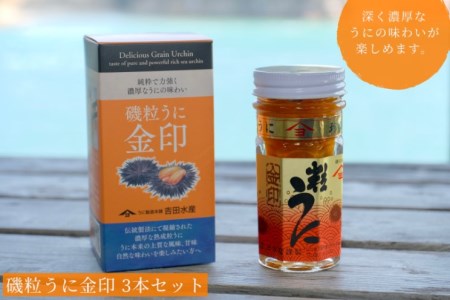 粒 うに 雲丹 金印 熟成 磯粒 瓶うに 55g 3本 セット 常温 ギフト 贈答品 下関市 山口 ED03-NT