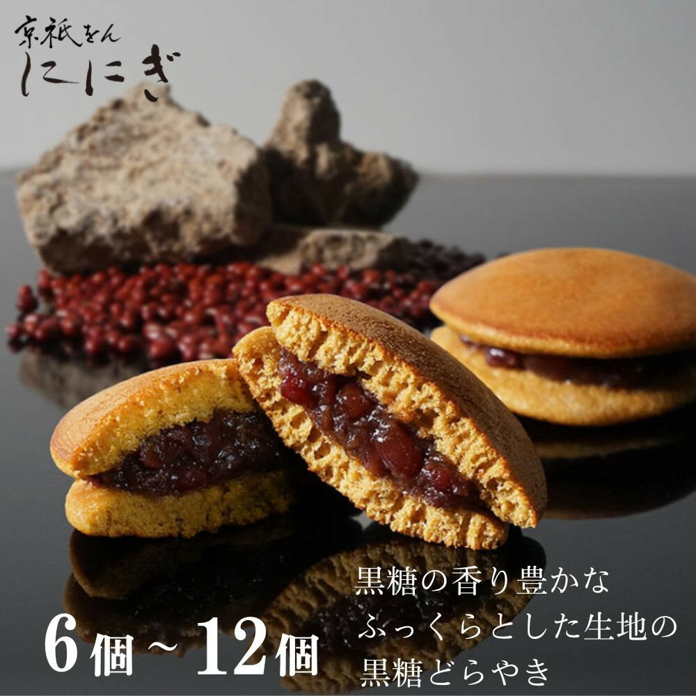 【ふるさと納税】【仁々木】そやかて 選べる個数 6～12個入り| もっちり スイーツ 人気セット 祇をんににぎ［ 選べる個数 どらやき どら焼き 京都 祇園 スイーツ お菓子 人気 おすすめ おいしい 隠れた 逸品 一度食べてみて ギフト プレゼント 贈答 お取り寄せ ］
