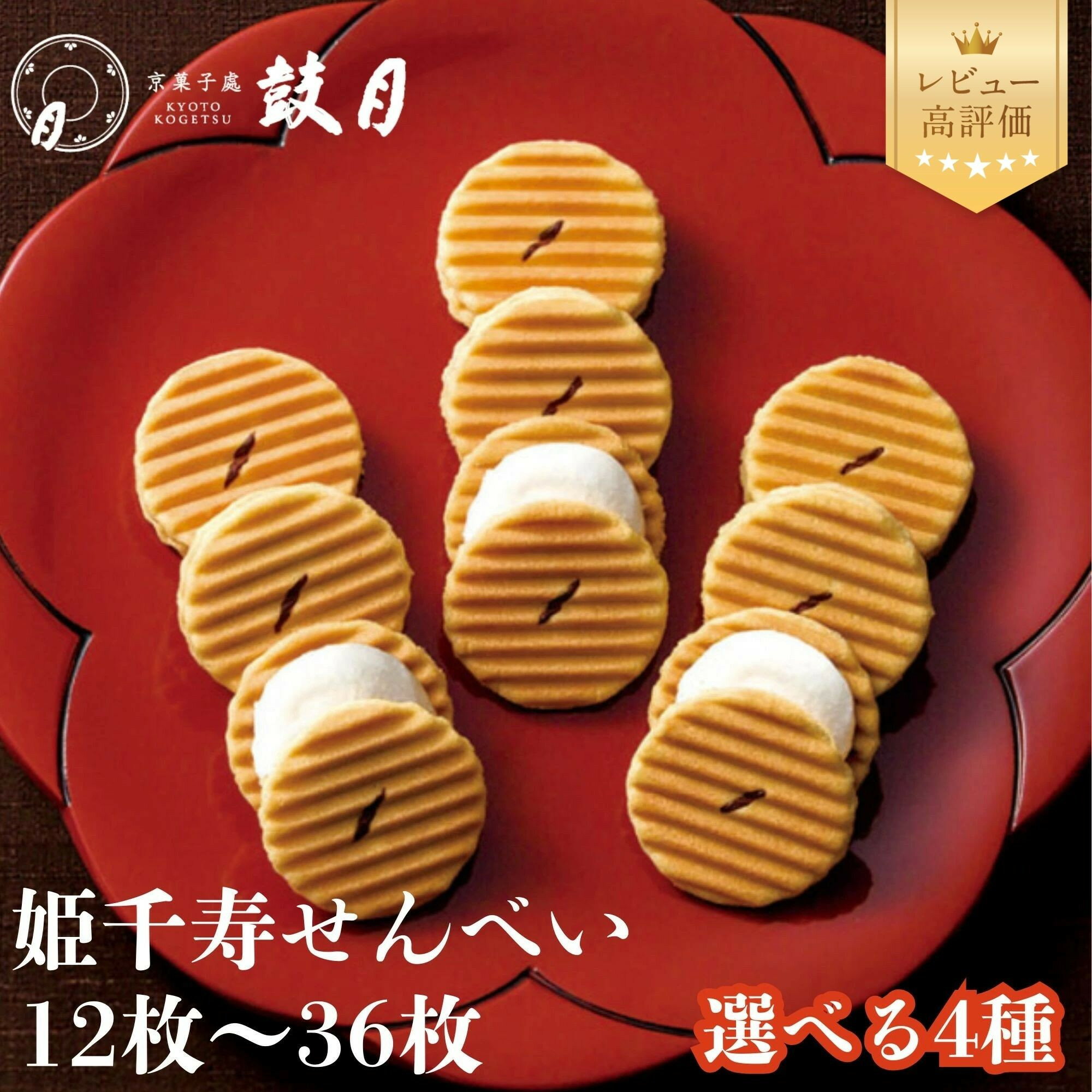 【鼓月】姫千寿せんべい　有機抹茶 12枚入り | 京都 京都市 京都府 菓子 スイーツ 和菓子 逸品 お取り寄せ 人気 お土産 お祝い 内祝い グルメ ご当地 ご自宅用 ご家庭用 煎餅 抹茶 5000円