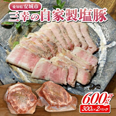【ふるさと納税】三幸の自家製塩豚　300g×2パック【配送不可地域：離島】【1566227】