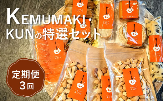 【定期便：全3回】KEMUMAKI ・KUNの特選セット【63001601】