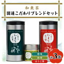 【ふるさと納税】圓通こだわりブレンドセット(煎茶×1、【有機JAS認証】抹茶×1、ほうじ茶×1)【1283195】