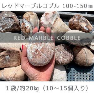 庭石 レッドマーブルコブル（100〜150mm）1袋（約20kg）縁石 仕切り 玉石