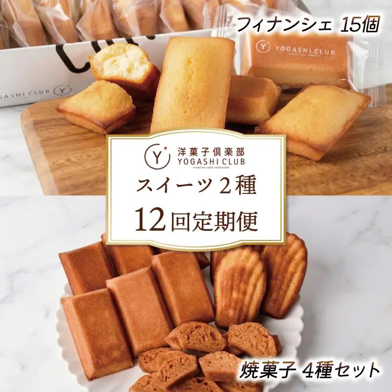スイーツ 焼菓子 12回定期便 スイーツ