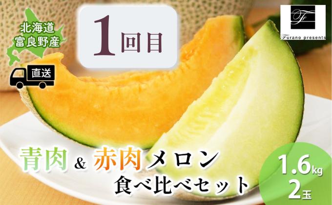 【年3回定期便】【2024年7～10月お届け】高品質 フラノプレゼンツ が贈る メロン 2種 食べ比べ 新鮮野菜 食べ比べ 贅沢 定期便 ！