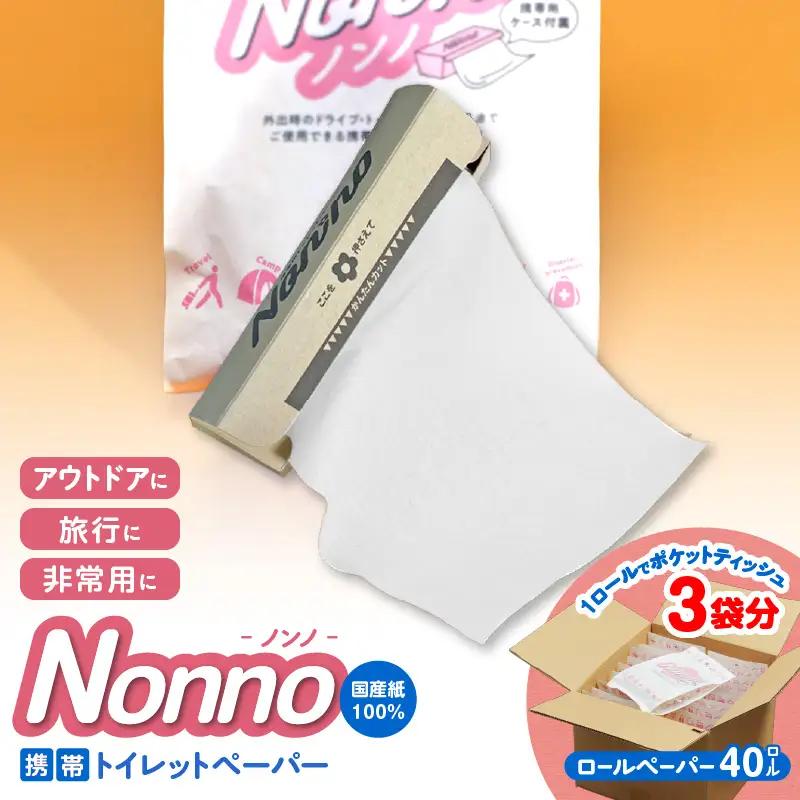 【ノンノ 携帯用ロールペーパー 40ロール】水に流せるトイレットペーパー　T021-002 トイレットペーパー 日用品 トイレットロール 携帯トイレットペーパー 携帯トイレットロール 携帯ロール アウトドア 散歩 コンパクト 便利 携帯 再生紙 ノンノ 防災 備蓄 北海道 東京紙工 ふるさと納税 苫小牧市 おすすめ ランキング プレゼント ギフト