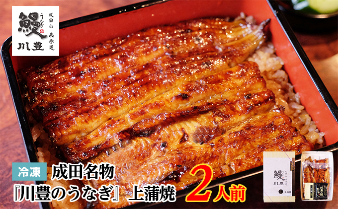 国産うなぎ 上蒲焼 2人前 セット 成田名物 川豊のうなぎ 冷凍 2尾 川豊 国産 うなぎ ウナギ 鰻 蒲焼き 蒲焼 鰻蒲焼き 詰め合わせ 惣菜 和食 日本料理 千葉 千葉県 成田市