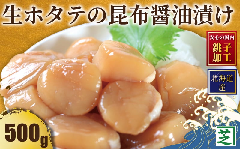 
            北海道産 生ホタテの昆布醤油漬け ホタテ ほたて 帆立 生ホタテ 生ほたて 生帆立 昆布醤油 生食用 おさしみ お刺身 新鮮 海鮮丼 海鮮料理 贅沢 お取り寄せ グルメ ふるさと納税 贈答 贈物 ギフト ふるさと納税ホタテ 送料無料 10000 10000円 千葉県 銚子市 シバショウ
          