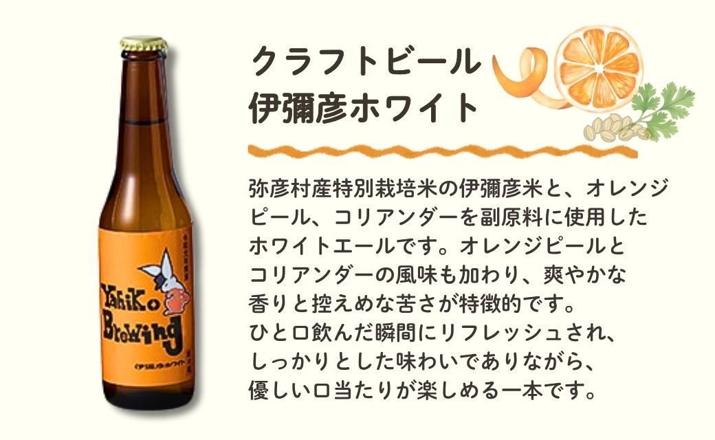 弥彦村の味わいアソートセットA 成沢商店の銘菓「カレー豆」とクラフトビール3種飲み比べセット | 銘菓 カレー豆 おつまみ クラフトビール 伊彌彦エール 瓶ビール ビール 特別栽培米コシヒカリ「伊彌彦