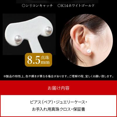 ふるさと納税 延岡市 あこや本真珠ピアス　真珠8.5mm　14金ホワイトゴールド |  | 03
