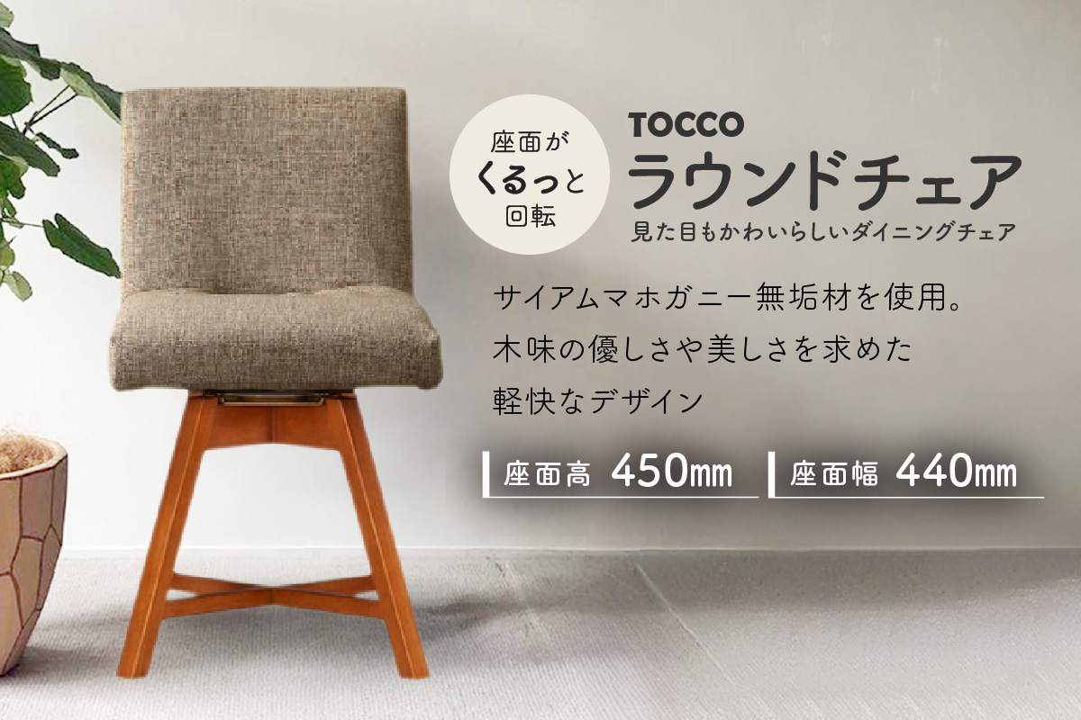 ラウンドチェア　TOCCO　アンバー色（ベージュ）