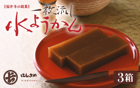 福井冬の名菓一枚流し水ようかん 250g × 3箱 11月上旬発送 水羊羹 羊羹 和菓子 お菓子 [A-4208]