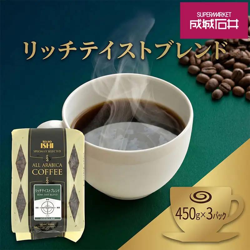 コーヒー 豆 成城石井 リッチテイスト ブレンド コーヒー 450g×3p