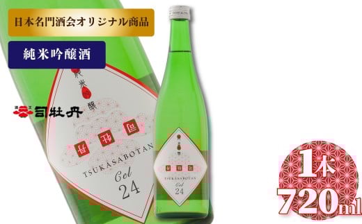 司牡丹酒造 CEL-24 【純米吟醸酒】 720ml×1本　セル24 Cel24 数量限定 低アルコール 父の日 母の日 高知 贈答 ギフト プレゼント 甘口 全米日本酒歓評会2022 吟醸部門 金賞 日本名門酒会限定酒